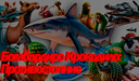 Бомбардиро Крокодило: Противостояние