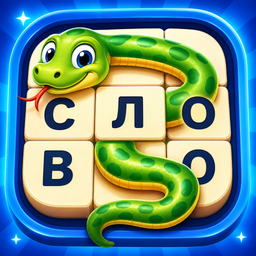 Слово Змейкой