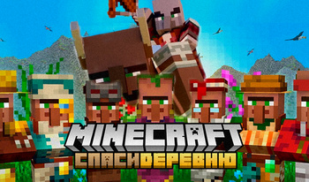 Minecraft: Спаси Деревню