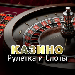 Казино: Рулетка и Слоты