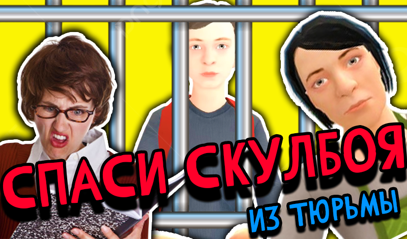 Спаси СкулБоя из тюрьмы! game cover