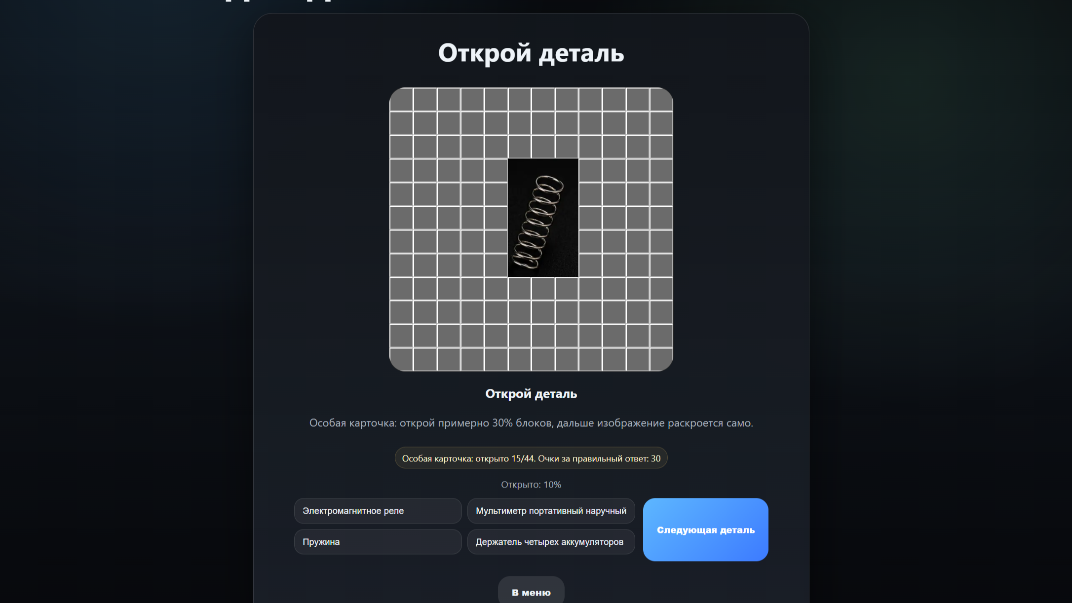 Угадай деталь — screenshot 4