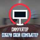 Симулятор: Собери свой компьютер