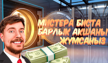 Мистера Биста барлық ақшаны жұмсаңыз