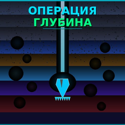 Операция Глубина