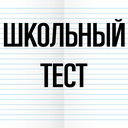 Школьный тест