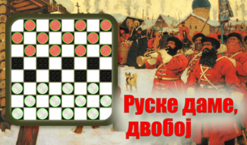 Руске даме, двобој