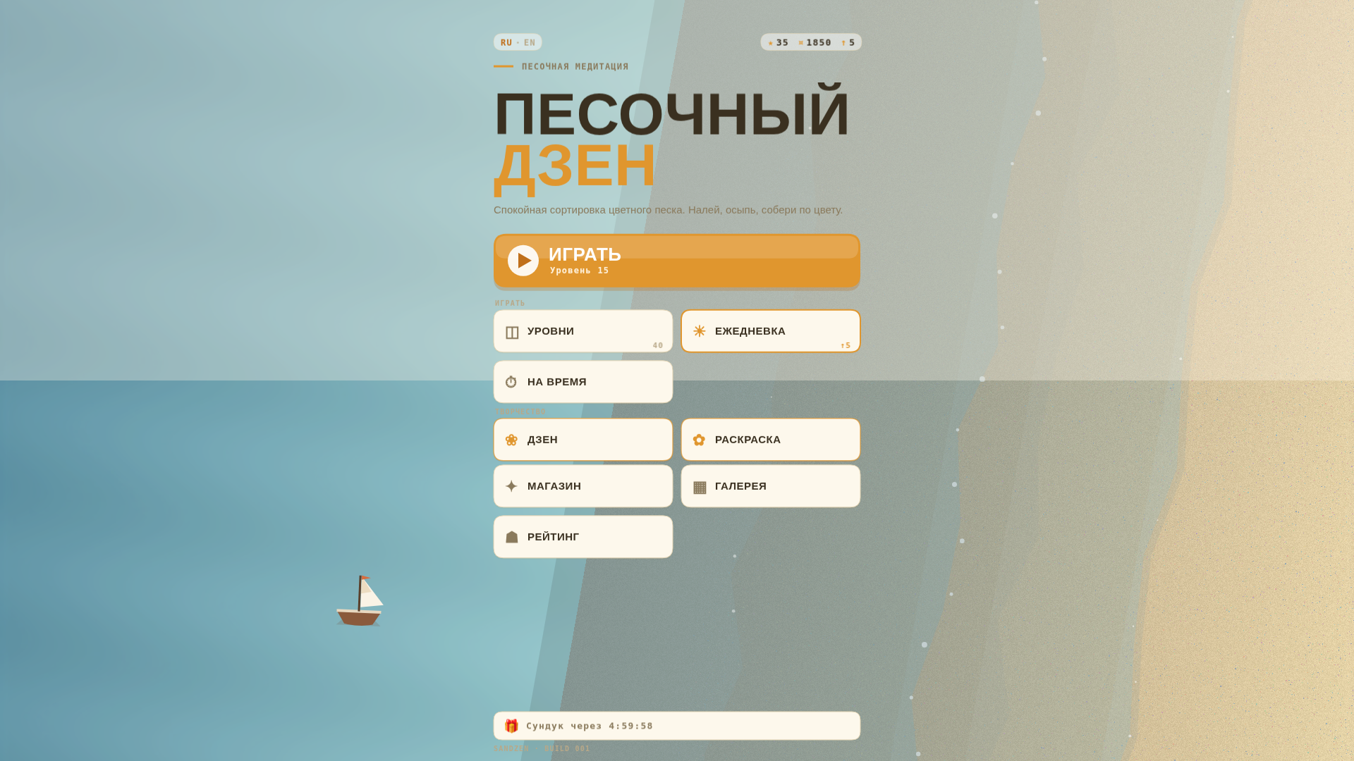 Песочный дзен — screenshot 1