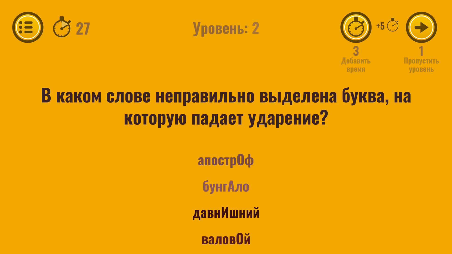 Викторина: Ударения и Орфография — screenshot 2