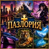 Пазлория