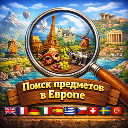 Поиск предметов в Европе