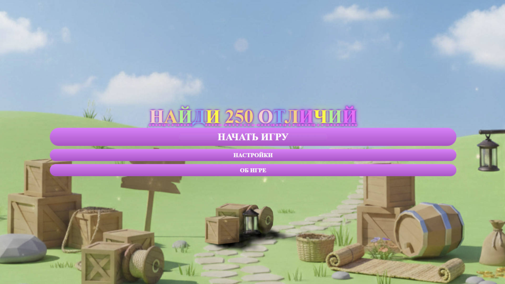 Найди 250 отличий — screenshot 1