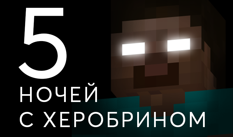 5 Ночей С Херобрином game cover
