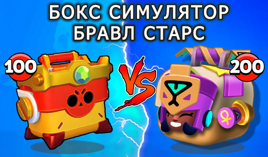 Бокс Симулятор Бравл Старс — trailer