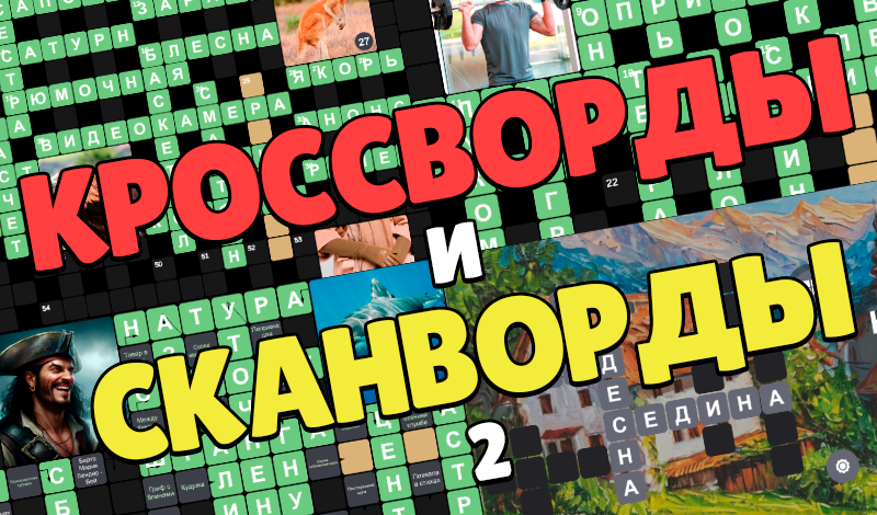 Кроссворды и Сканворды 2 game cover