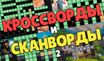 Кроссворды и Сканворды 2