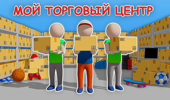 Мой торговый центр