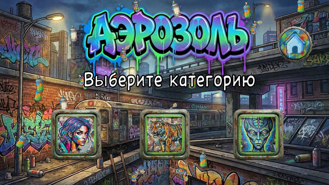Аэрозоль — screenshot 2