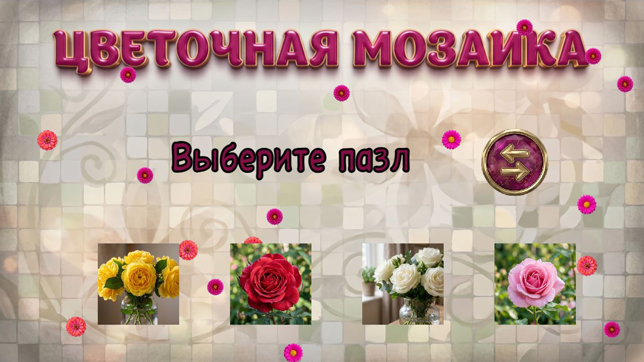 Цветочная мозаика — screenshot 3