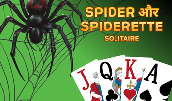 Spider और Spiderette solitaire