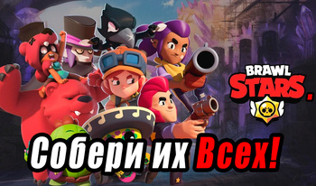 Brawl Stars. Собери их всех!