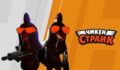 Куриный Выстрел