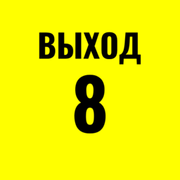 Выход 8