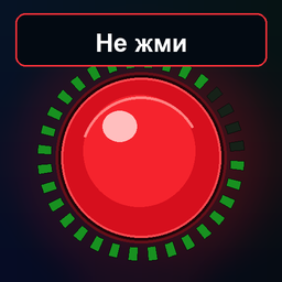 Не жми