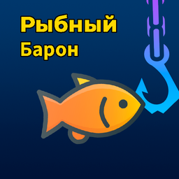 Рыбный Барон