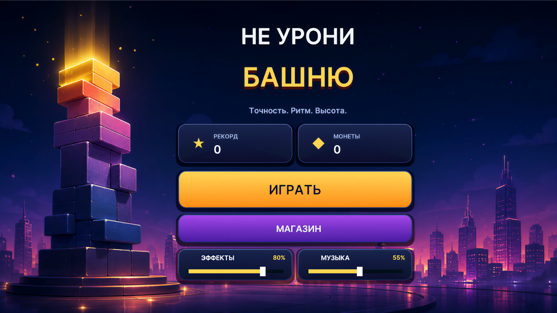 Не Урони Башню — screenshot 3