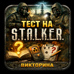 Тест на S.T.A.L.K.E.R