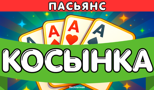Пасьянс Косынка бесплатная — trailer
