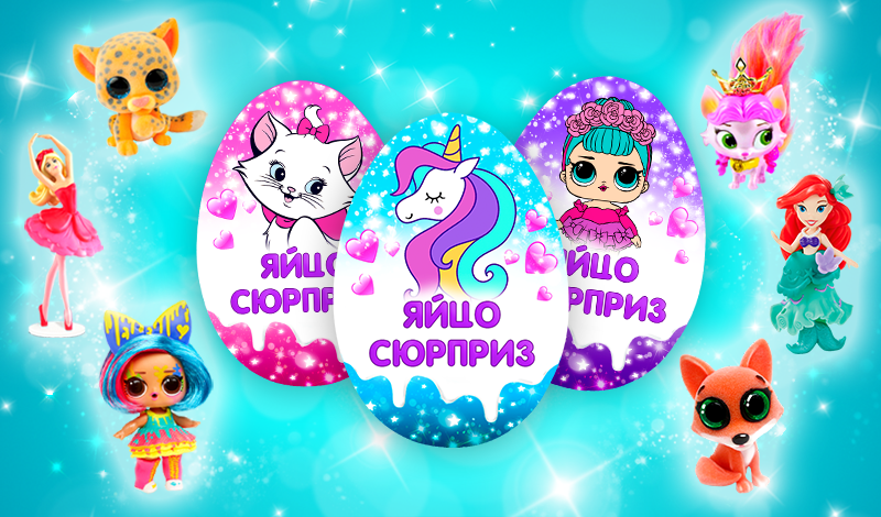 Яйцо Сюрприз: Открой игрушки game cover
