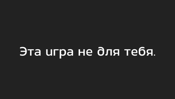 Не открывай эту игру