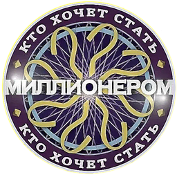 Кто хочет стать миллионером