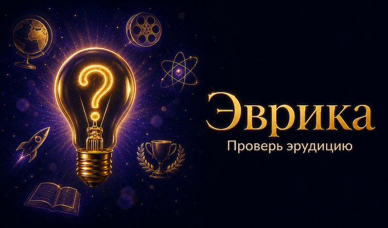 Эврика проверь эрудицию game cover