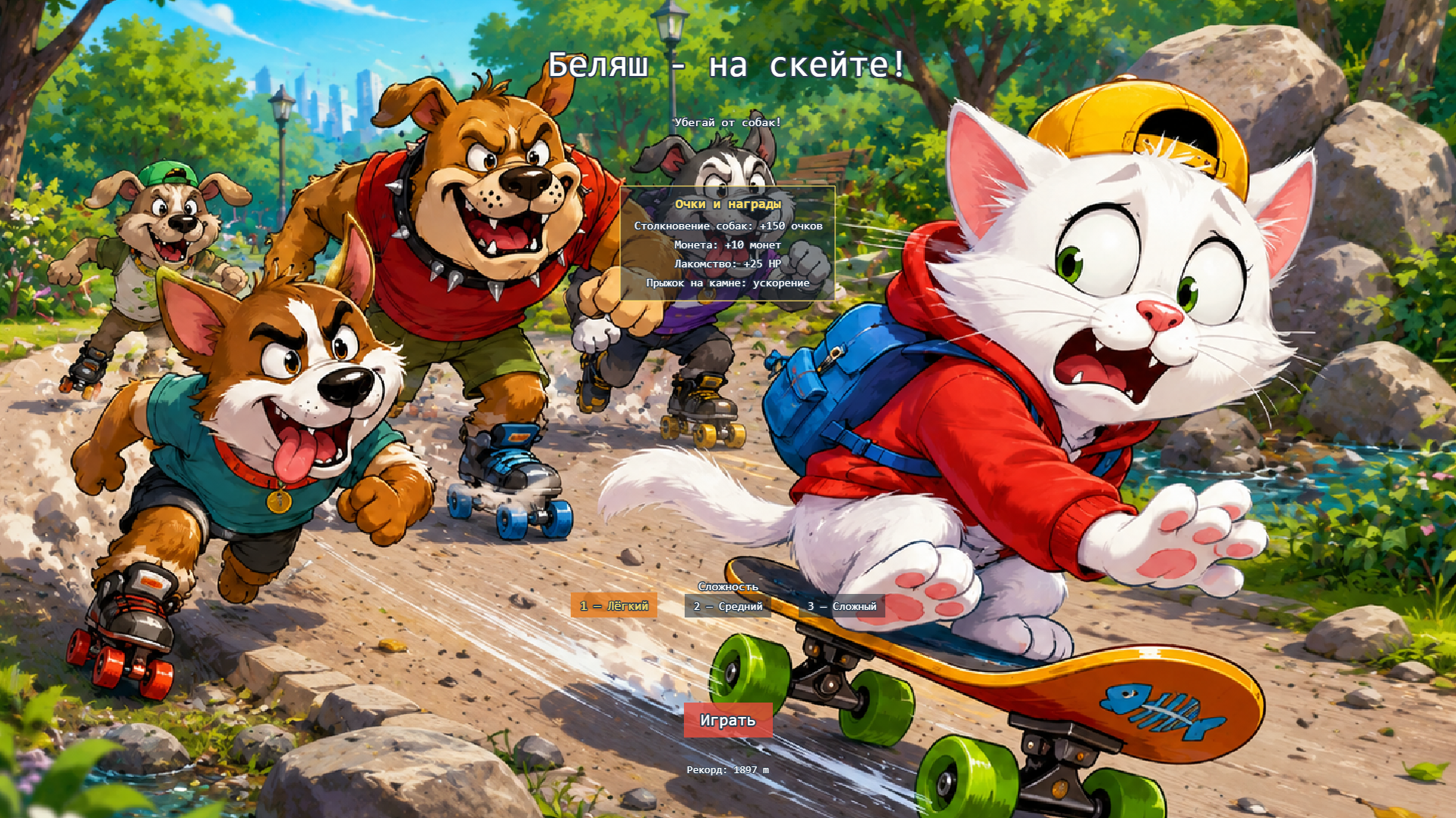 Беляш - на скейте! — screenshot 2