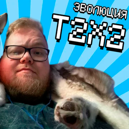 Эволюция T2X2!