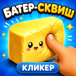Батер-сквиш кликер