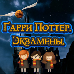 Гарри Поттер. Экзамены.