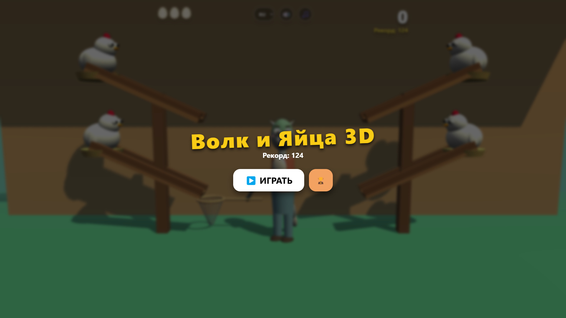 Волк и Яйца 3D — screenshot 1