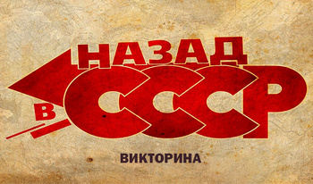 Викторина: Назад в СССР