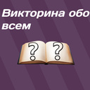 Викторина обо всем