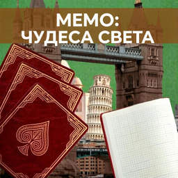 Мемо: Чудеса света