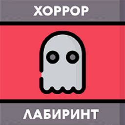 Хоррор Лабиринт