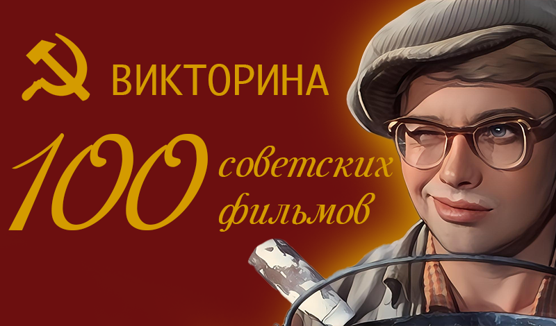 100 советских фильмов game cover