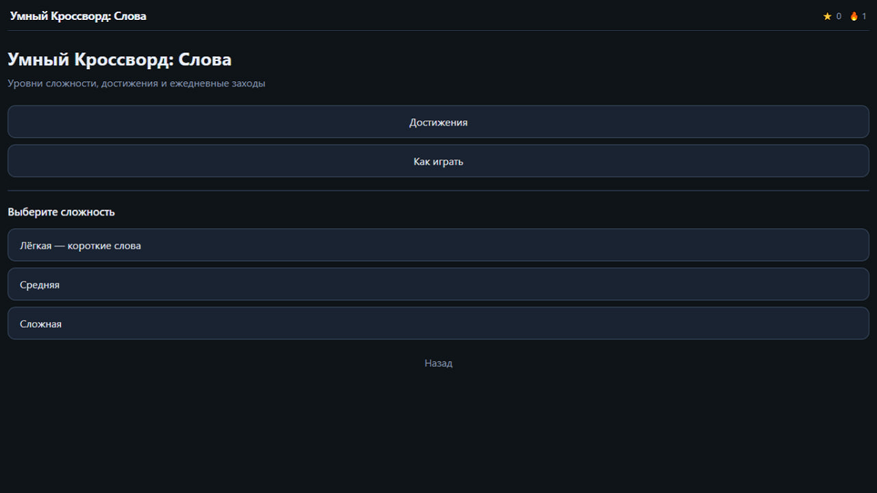 Умный Кроссворд: Слова — screenshot 2