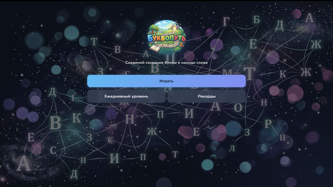 Буквопуть — screenshot 1