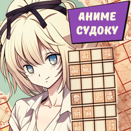 Аниме судоку