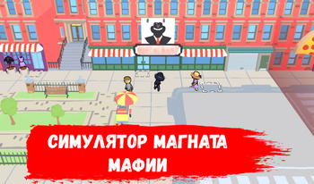 Симулятор Магната Мафии